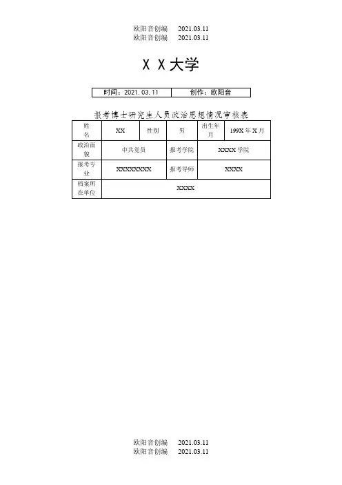 博士 研究生 政治思想情况审核表填写模板之欧阳音创编