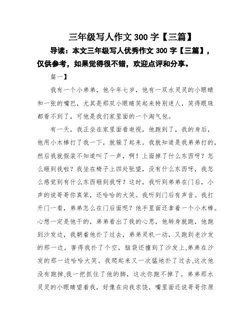 三年级写人作文300字【三篇】