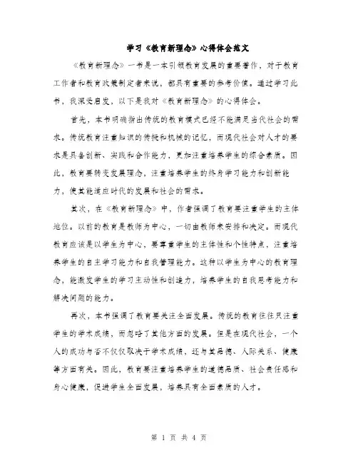 学习《教育新理念》心得体会范文（二篇）
