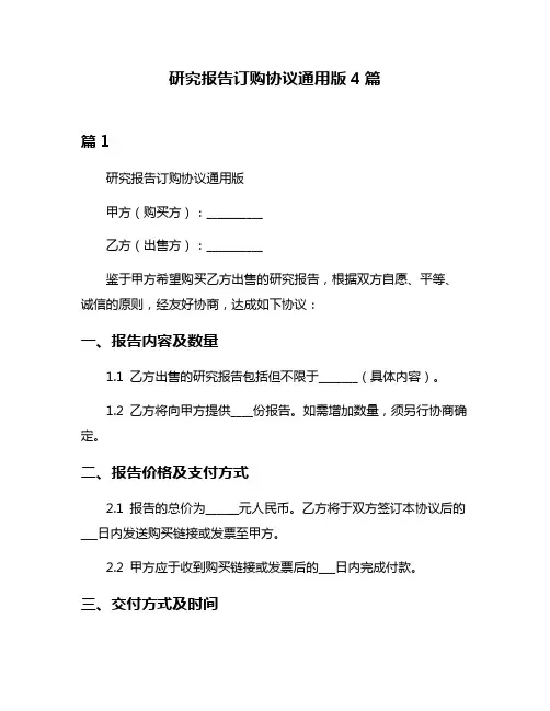 研究报告订购协议通用版4篇