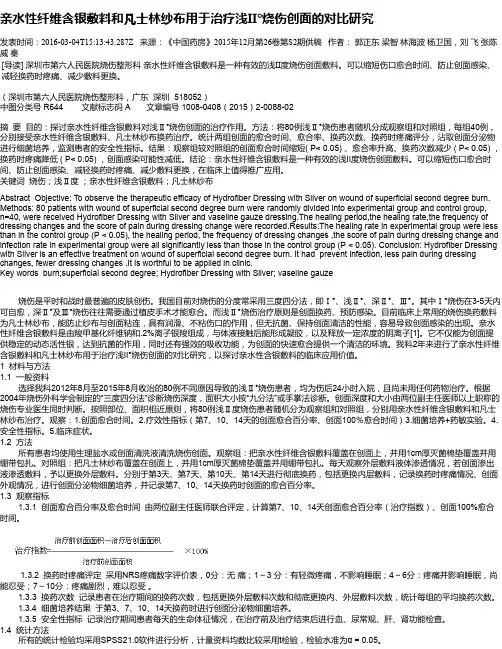 亲水性纤维含银敷料和凡士林纱布用于治疗浅II°烧伤创面的对比研究