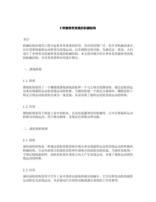 5种旋转变直线的机械结构