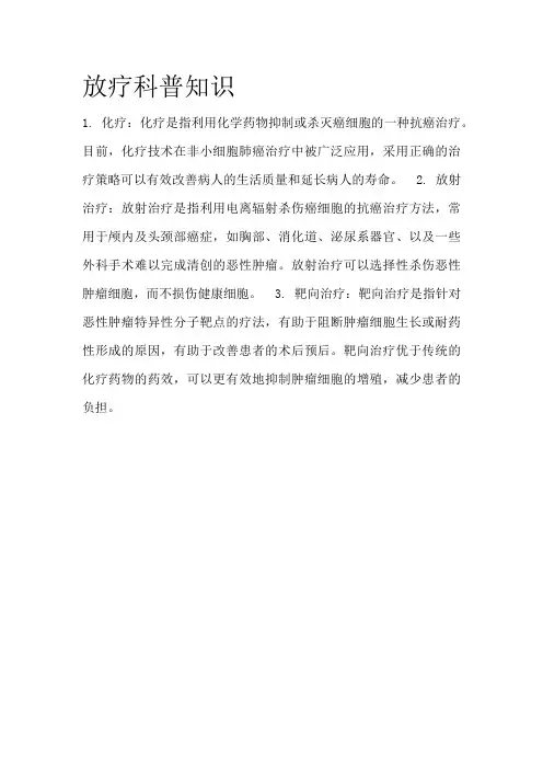 放疗科普知识