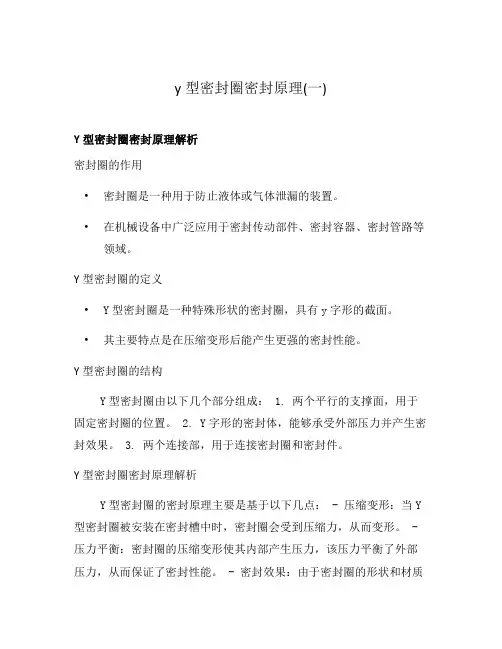 y型密封圈密封原理(一)