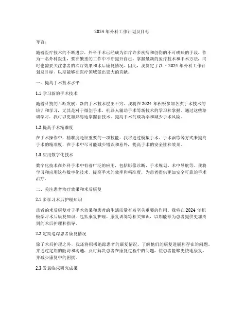 2024年外科工作计划及目标