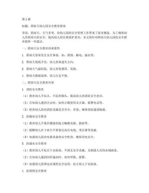 阴雨天安全教育幼儿园(3篇)