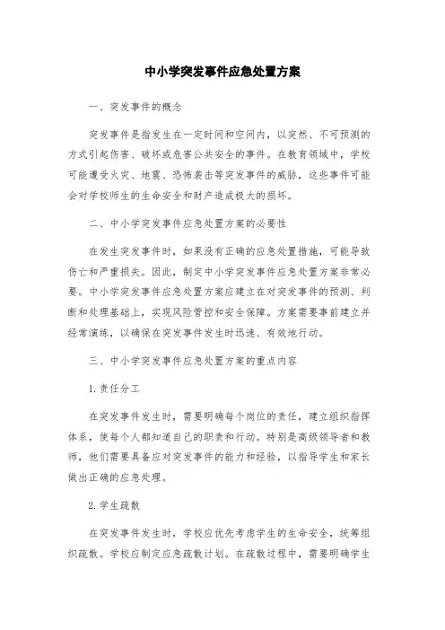 中小学突发事件应急处置方案