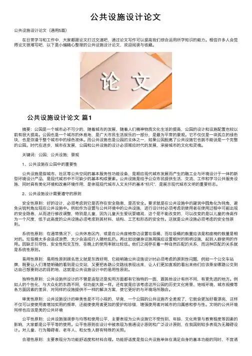 公共设施设计论文
