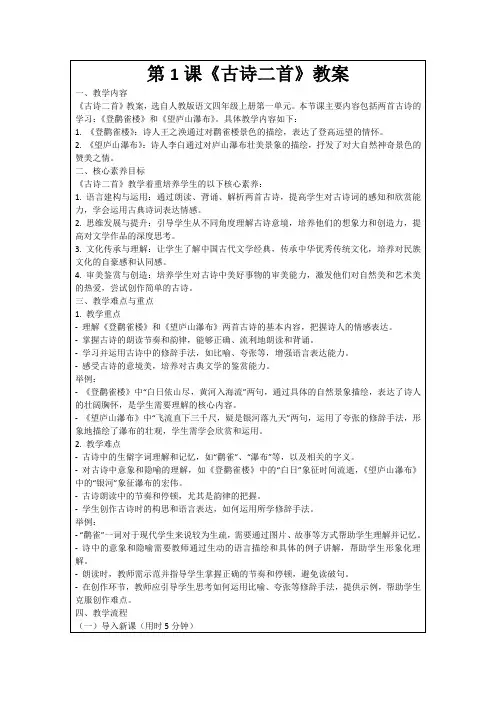 第1课《古诗二首》教案
