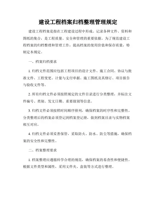 建设工程档案归档整理管理规定