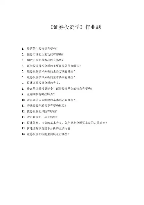 证券投资学作业