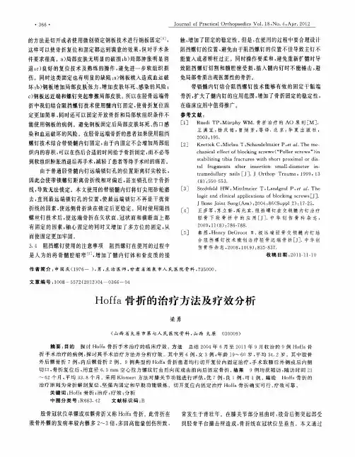 Hoffa骨折的治疗方法及疗效分析