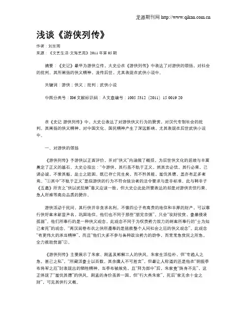 浅谈《游侠列传》