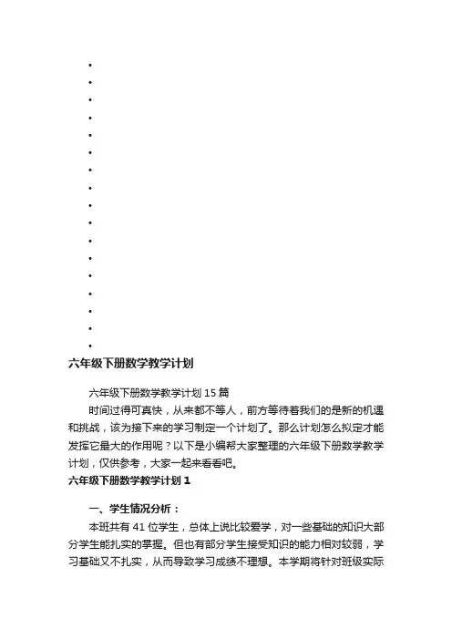 六年级下册数学教学计划15篇