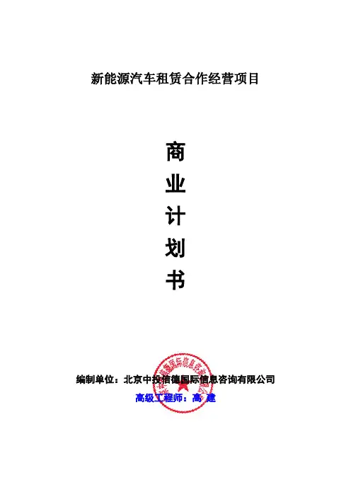 新能源汽车租赁合作经营项目商业计划书