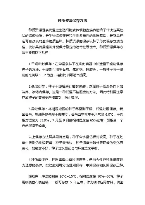 种质资源保存方法