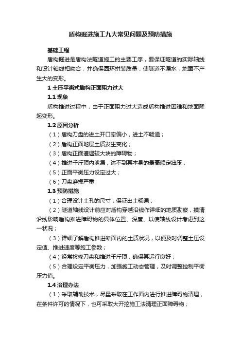 盾构掘进施工九大常见问题及预防措施