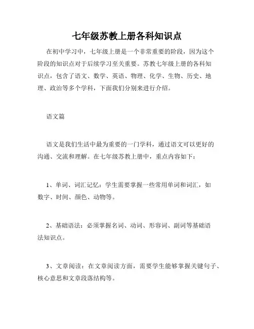 七年级苏教上册各科知识点