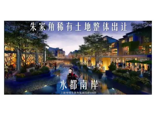 水都南岸项目简介PPT课件