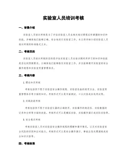 实验室人员培训考核