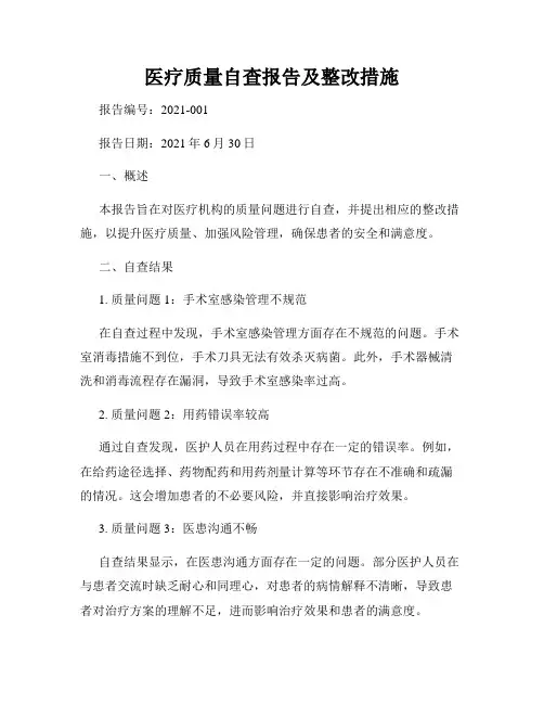 医疗质量自查报告及整改措施