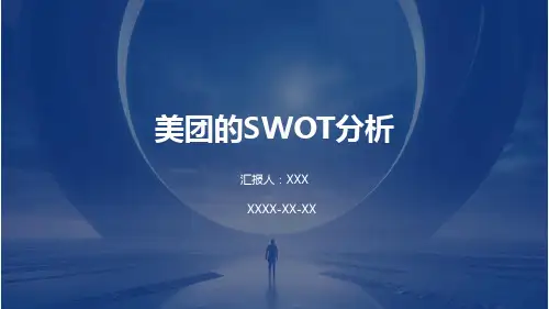 美团的SWOT分析