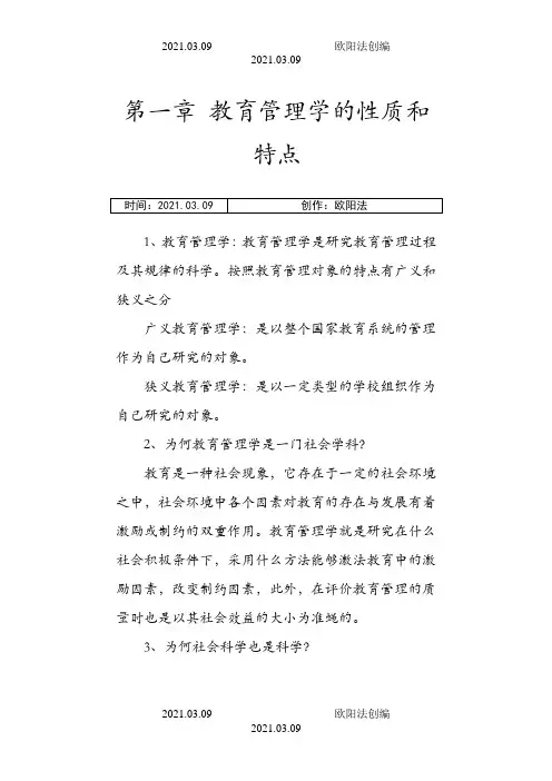 陈孝彬的《教育管理学》笔记之欧阳法创编