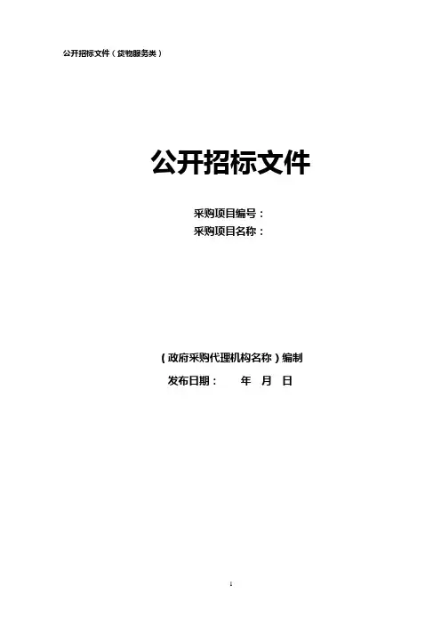货物服务类招标文件