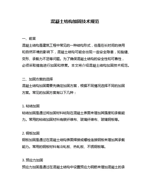 混凝土结构加固技术规范