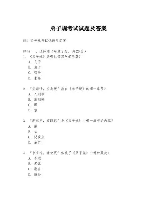 弟子规考试试题及答案
