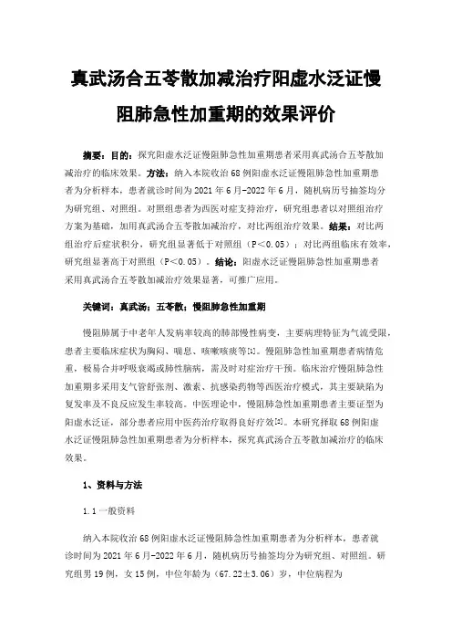 真武汤合五苓散加减治疗阳虚水泛证慢阻肺急性加重期的效果评价