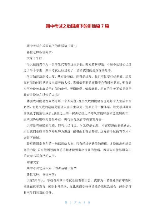 期中考试之后国旗下的讲话稿7篇