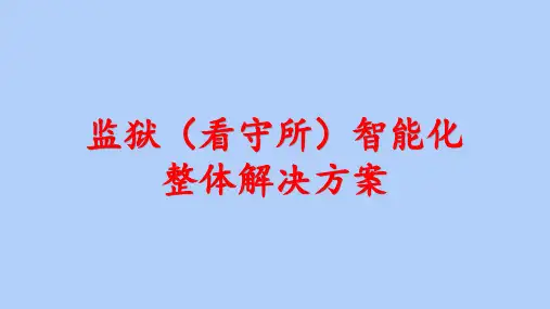 监狱智能化系统整体解决方案