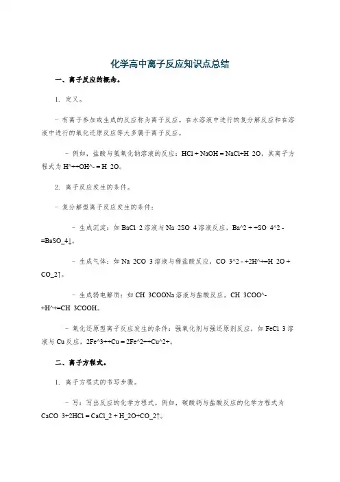 化学高中离子反应知识点总结