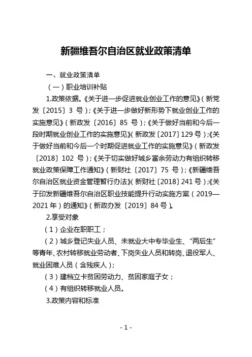 新疆维吾尔自治区就业政策清单
