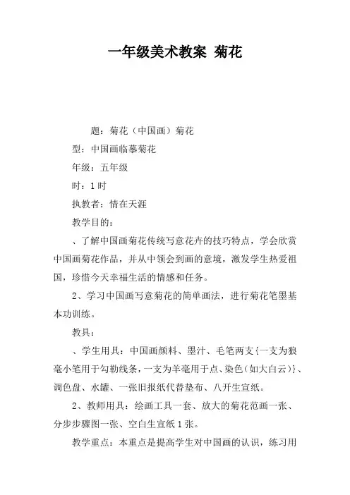一年级美术教案 菊花_1