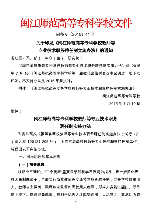 闽江师范高等专科学校教师等专业技术职务聘任制实施办法(闽师专〔2015〕41号)