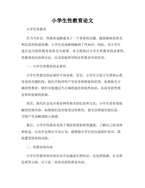 小学生性教育论文