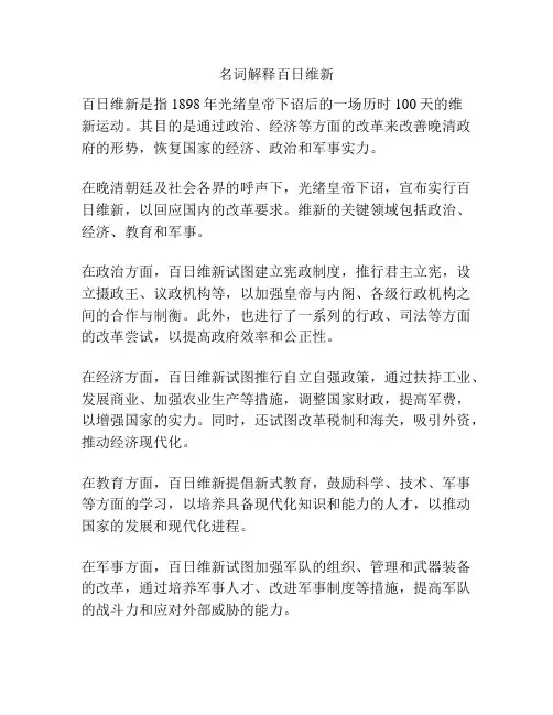 名词解释百日维新