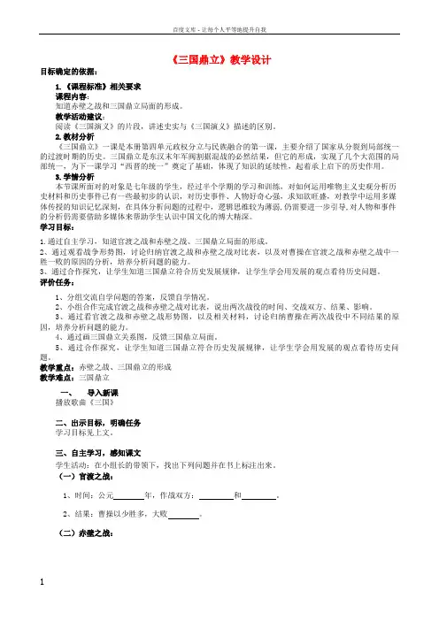 七年级历史上册第16课三国鼎立教案新人教版