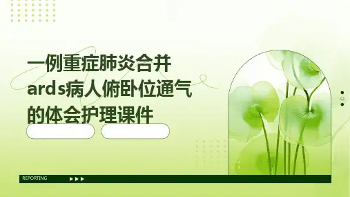一例重症肺炎合并ARDS病人俯卧位通气的体会护理课件