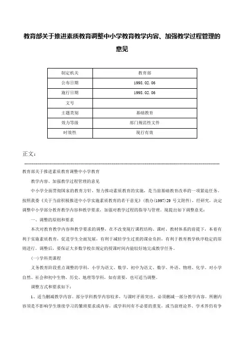 教育部关于推进素质教育调整中小学教育教学内容、加强教学过程管理的意见-