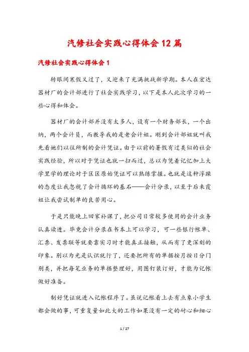 汽修社会实践心得体会12篇