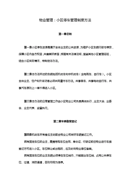 物业管理小区停车管理制度方法