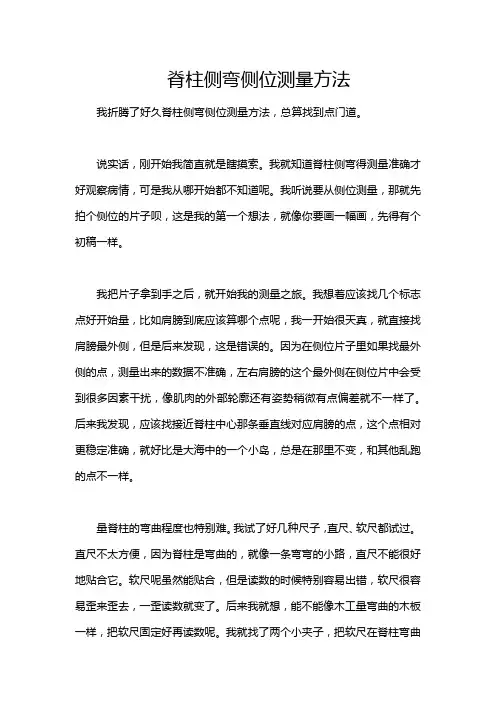 脊柱侧弯侧位测量方法