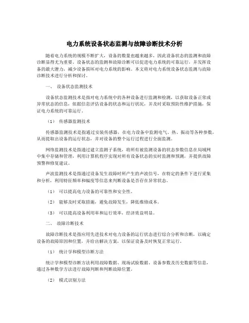 电力系统设备状态监测与故障诊断技术分析