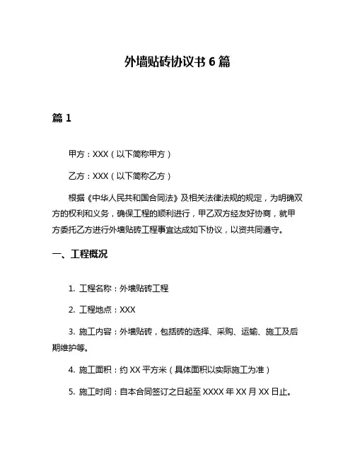 外墙贴砖协议书6篇
