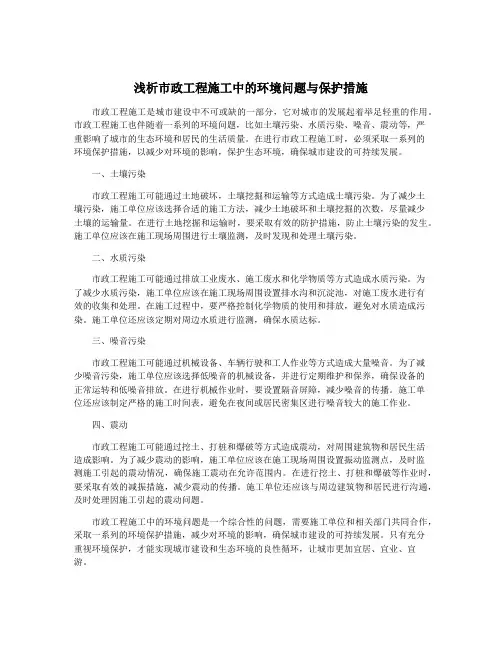 浅析市政工程施工中的环境问题与保护措施