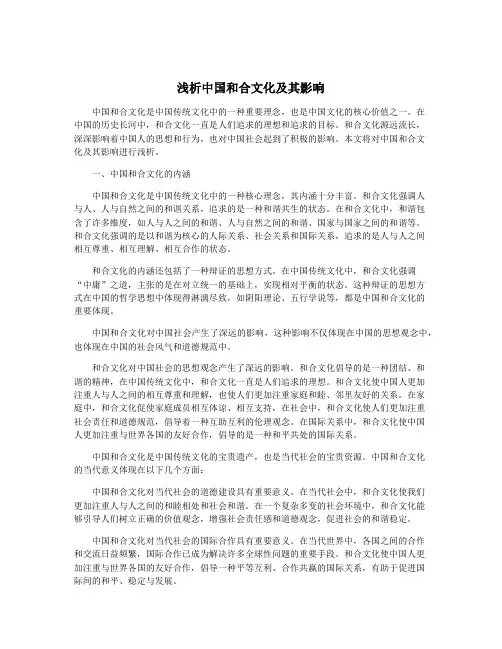 浅析中国和合文化及其影响