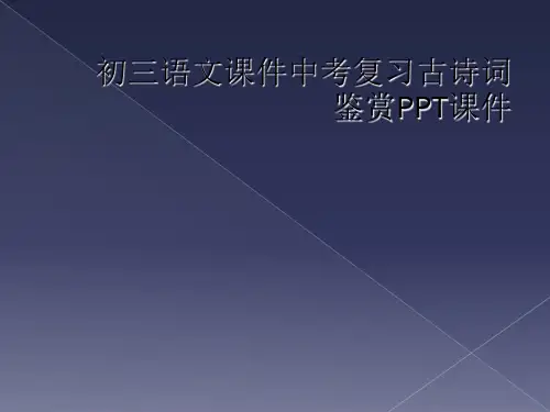 初三语文课件中考复习古诗词鉴赏PPT课件
